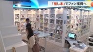 売れる本ではなく売りたい本“推し本”でファン獲得！　相次ぐ書店閉店にあらがう新たなビジネスモデルに密着