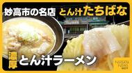 【ラーメン】豚汁でラーメン!? 全国放送にもたびたび登場　新潟・妙高市「とん汁たちばな」1杯でタマネギ大1.5個使用の唯一無二の味