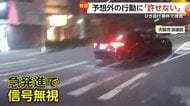 「許せない」話し合おうとしたら予想外の行動…バイクに追突した車が信号無視で“逃走”　ひき逃げ事件で捜査　大阪市浪速区