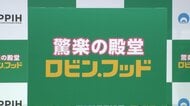 食品特化のドン・キホーテ新業態「ロビン・フッド」お披露目　おにぎり1個85円　コスパ・タイパ前面に