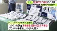 プロテインの袋に隠される…末端価格1億4400万円相当のコカインを密輸しようとした疑い ブラジル国籍の男を告発
