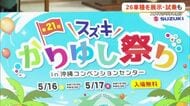 スズキの26車種が試乗できる「スズキかりゆし祭り」