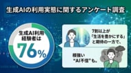 生成AI利用経験者は76%。7割以上が 「生活を豊かにする」 と期待の一方で、根強い “AI不信” も。