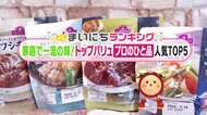 家庭でシェフの味!イオン「トップバリュ プロのひと品」人気TOP5…具材や製法にもプロのこだわり