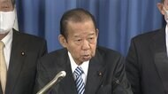 河井被告の事件で“失言” 二階氏に批判「さすがにひどい」