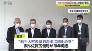 「若手人材の県外流出に歯止めを」 県や労働局が経済団体に積極的な採用を要請【佐賀県】