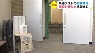 共通テストに向け試験会場でも準備進む 新型コロナ対策も 大分