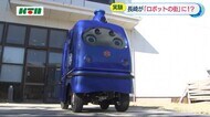 長崎が「ロボットの街」に!?島を駆ける“無人宅配ロボ” 今後は?