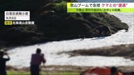 人とクマの”接近”　野生動物との適切な距離は? 「人慣れ」を防ぐ人間側のマナー【北海道発】