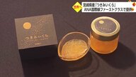 黄金色に輝く「つきみいくら」　国際線ファーストクラスの機内食に【宮崎発】