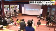 犯罪・事故の被害者支援を考える　県民フォーラム