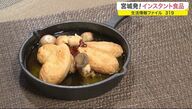 仙台牛のパスタソース＆笹かまアヒージョ…納豆も　話題の「インスタント食品」でおうち時間充実【宮城発】