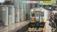 車体も座席もシカまみれ！　近鉄奈良線に「ならしかトレイン」登場　つり革は奈良公園名物の“あのせんべい”？【奈良発】