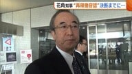 【原発停止から13年…】新潟県知事“再稼働容認”決断までの経緯　県民理解・避難道路…再稼働急ぐ国や東電に様々な要望も【柏崎刈羽原発】