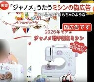偽“ジャノメミシン”にご注意　おかしな日本語で宣伝し1万2800円で購入の“限定品”はまるで“おもちゃ”
