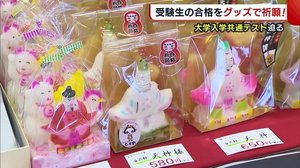 『大学入学共通テスト』迫る 燕三条地域ならではのグッズで合格祈願!【新潟】