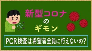 新型コロナのギモン PCR検査は希望者全員に行えない?【愛媛】