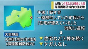 大熊町の帰還困難区域で火事 住宅など3棟焼く(福島県)