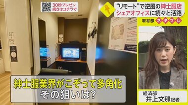 紳士服業界が「シェアオフィス事業」に注力　コロナ禍に狙う女性客取り込み”【ネタプレ経済部】