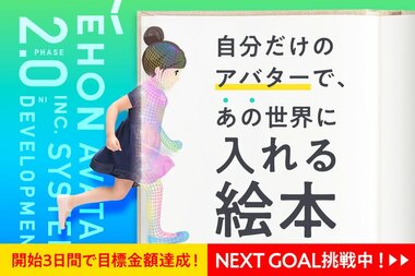 自分が主人公になって絵本の中に入れる「アバター絵本」開発の裏側とは