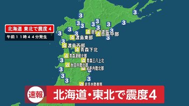 【速報】北海道・東北で最大震度4の地震　震源は青森県東方沖
