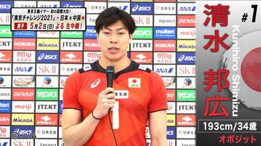 清水邦広、柳田将洋らバレー男子日本代表が「東京チャレンジ2021」に向けて語った抱負