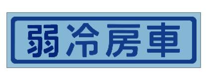 E233系の“ボルト”がカプセルトイに!?JR東日本の鉄道部品「たまてつ」が