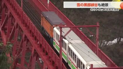 限定運行「雪景色に包まれた黒部峡谷」をトロッコ電車で堪能　通常運休期間の特別プレミアムツアー