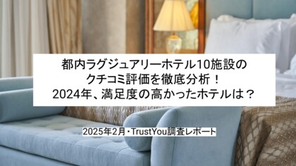 【2025年最新】都内ラグジュアリーホテルの満足度を調査!クチコミ分析レポートを無料公開