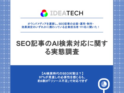 【SEO記事のAI検索対応に関する実態調査】約6割がSEO記事経由の流入・成果に「減少傾向」と回答、97.3%がAI検索対応の必要性を認識、一方、課題の第1位は「社内リソース不足」