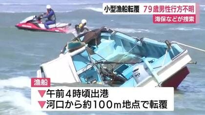 小型漁船が転覆　79歳男性が行方不明　海保などが捜索