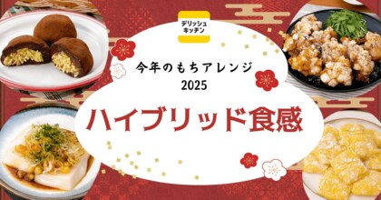 今年のもちアレンジは “ハイブリッド食感” に注目!