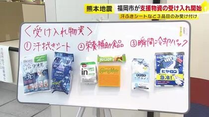【熊本地震】福岡市が支援物資の受け入れ開始　『汗拭きシート』『栄養補助食品』『瞬間冷却パック』のみ　「少しでも栄養をつけていただいて」　8月2日まで