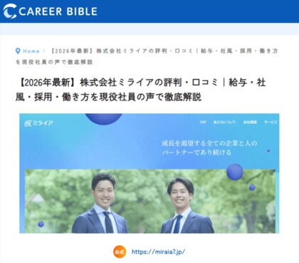 株式会社ミライアがキャリアバイブルに掲載--成長戦略型M&Aで20代が稼ぎ、学び、飛躍できる──働き方・採用情報を独占取材