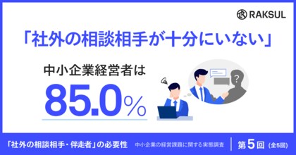 中小企業経営者の85.0%は「社外の相談相手が十分にいない」