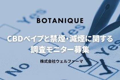 CBDベイプで“禁煙・減煙の一歩”を応援!無料モニターキャンペーン開催