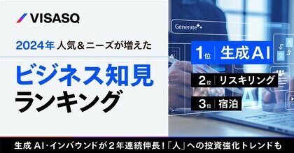 【ランキング】2024年人気&ニーズが増えた知見とは?