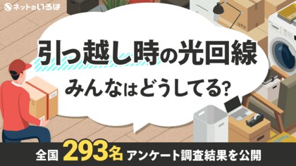 引っ越し時の光回線みんなはどうしてる?全国293名アンケート調査結果を公開