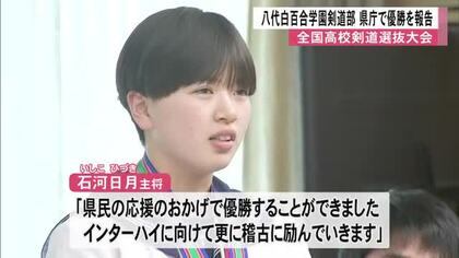 八代白百合学園剣道部　県庁で優勝を報告【熊本】