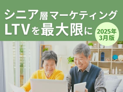 シニア層マーケティング|LTVを最大限に高めるための最新トレンド・事例紹介をまとめたレポートを【2025年3月版】