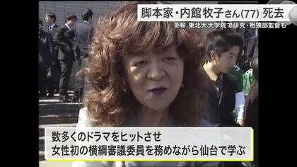 脚本家の内館牧子さん死去　７７歳　東北大大学院で相撲研究、相撲部監督として立て直しも〈仙台市〉