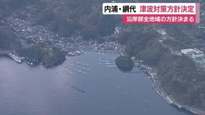 静岡県沿岸部全地域の津波対策の方針決定　沼津市内浦地区は防潮堤は整備せず　熱海市網代地区は防潮堤の新設・かさ上げへ　地域の実情に沿った対策実施へ