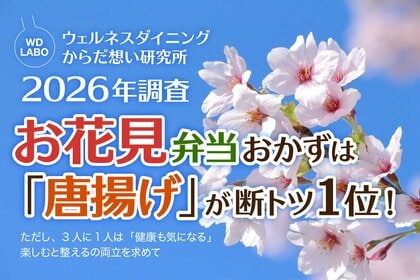 お花見弁当は「唐揚げ」が断トツ1位、でも3人に1人は健康も気になる　楽しむと整えるの両立を求める春の本音【2026年お花見に関する調査結果】