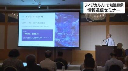 人手不足時代の切り札『フィジカルＡＩ』で知識継承へ　静岡市で情報通信セミナー