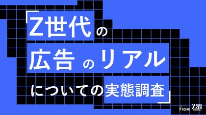 Z世代の61%が「大人が考えたZ世代向け広告」に興ざめ。38%が即スキップ・非表示を選択。Z世代の広告のリアルについての実態調査をZ-SOZOKEN(Z世代創造性研究所)(運営:Fiom)が実施。