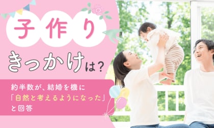 【子作りきっかけは?】約半数が、結婚を機に「自然と考えるようになった」と回答