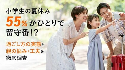 55%がひとりで留守番!?小学生の夏休みの過ごし方の実態と親の悩み・工夫を徹底調査