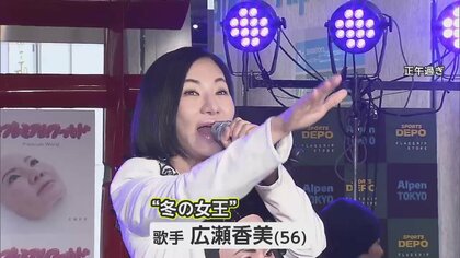 「超多忙はサンタか私か」冬の女王・広瀬香美がアルペン店頭で絶好調！ “ゲレンデがとけるほど”大熱唱