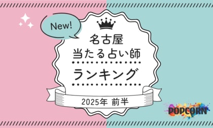 名古屋の当たる占い師|2025年前半(1月~6月)の人気占いランキングを『マイシル占いポータル』にて公開