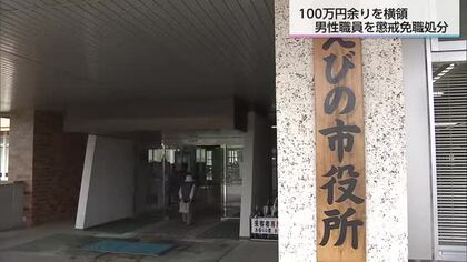 火葬料など100万円余りを横領　えびの市の職員懲戒免職処分